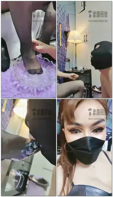 【黑桃Qmama】双女主果冻洗脚喂食