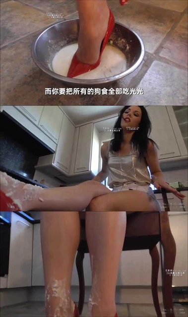 【欧美女王】【中文】狗食喂养羞辱—KIM女神脏高跟鞋喂食圈养