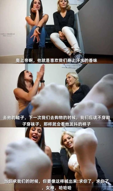 【欧美女王】【中文字幕】臭袜子美女们第一视角羞辱贱奴