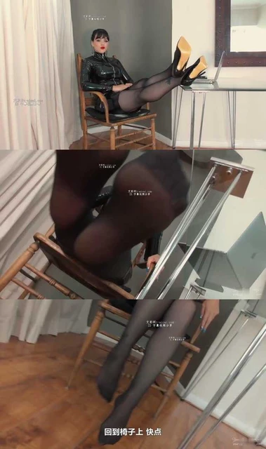 【欧美女王】【中文】臭丝袜脚美女老板的脚部助理面试